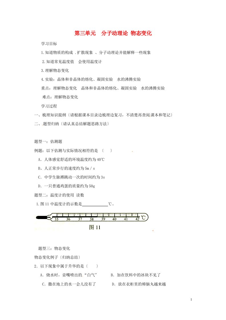 中考物理第三单元分子动理论物态变化复习讲义含答案