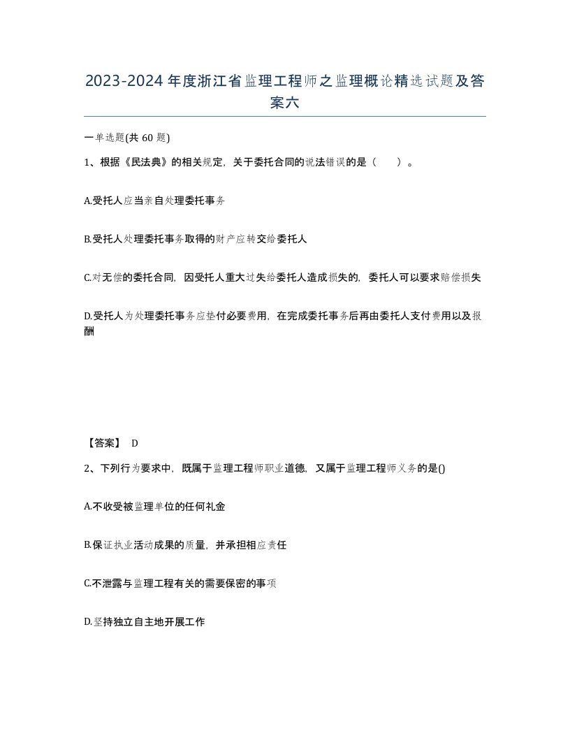 2023-2024年度浙江省监理工程师之监理概论试题及答案六