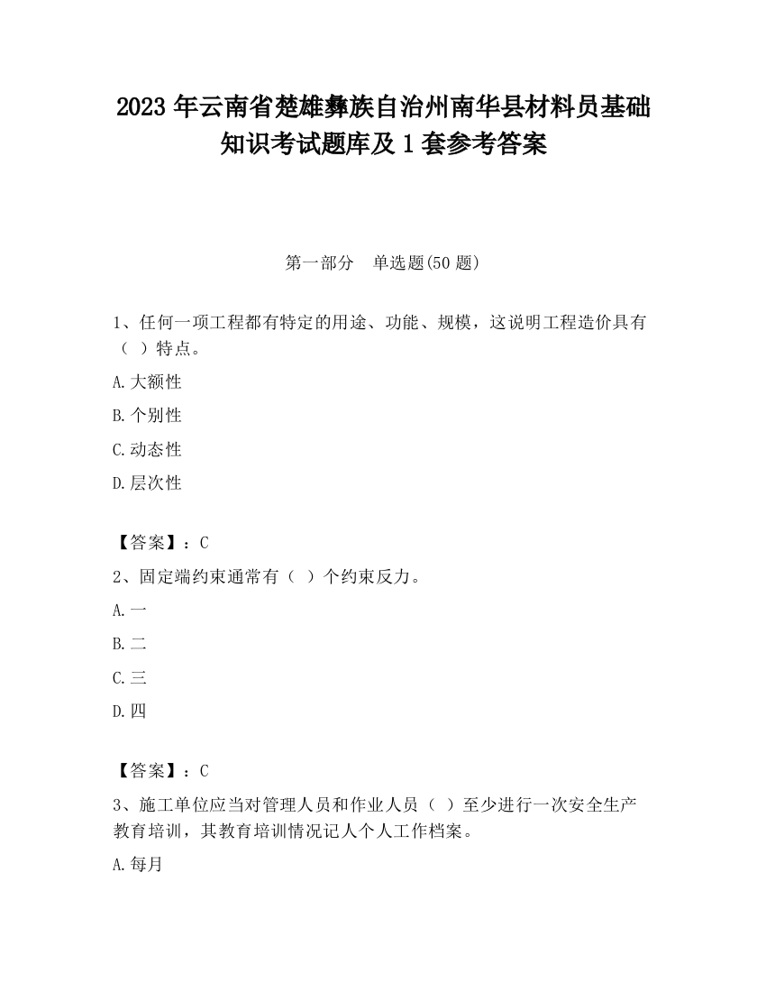 2023年云南省楚雄彝族自治州南华县材料员基础知识考试题库及1套参考答案