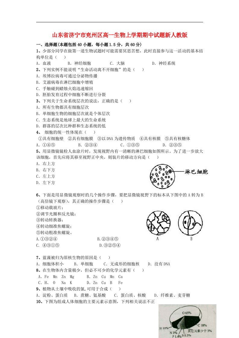 山东省济宁市兖州区高一生物上学期期中试题新人教版