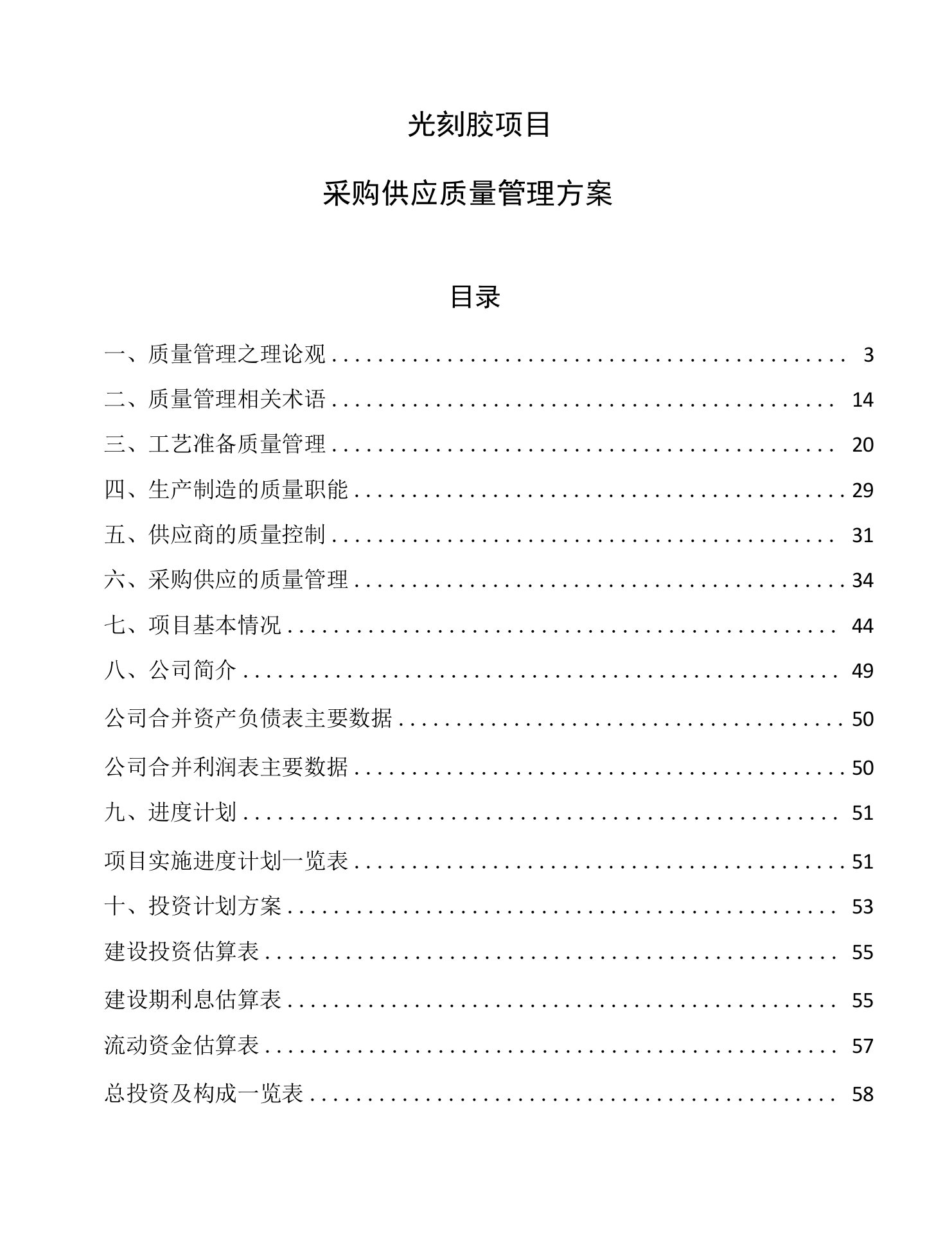 光刻胶项目采购供应质量管理方案