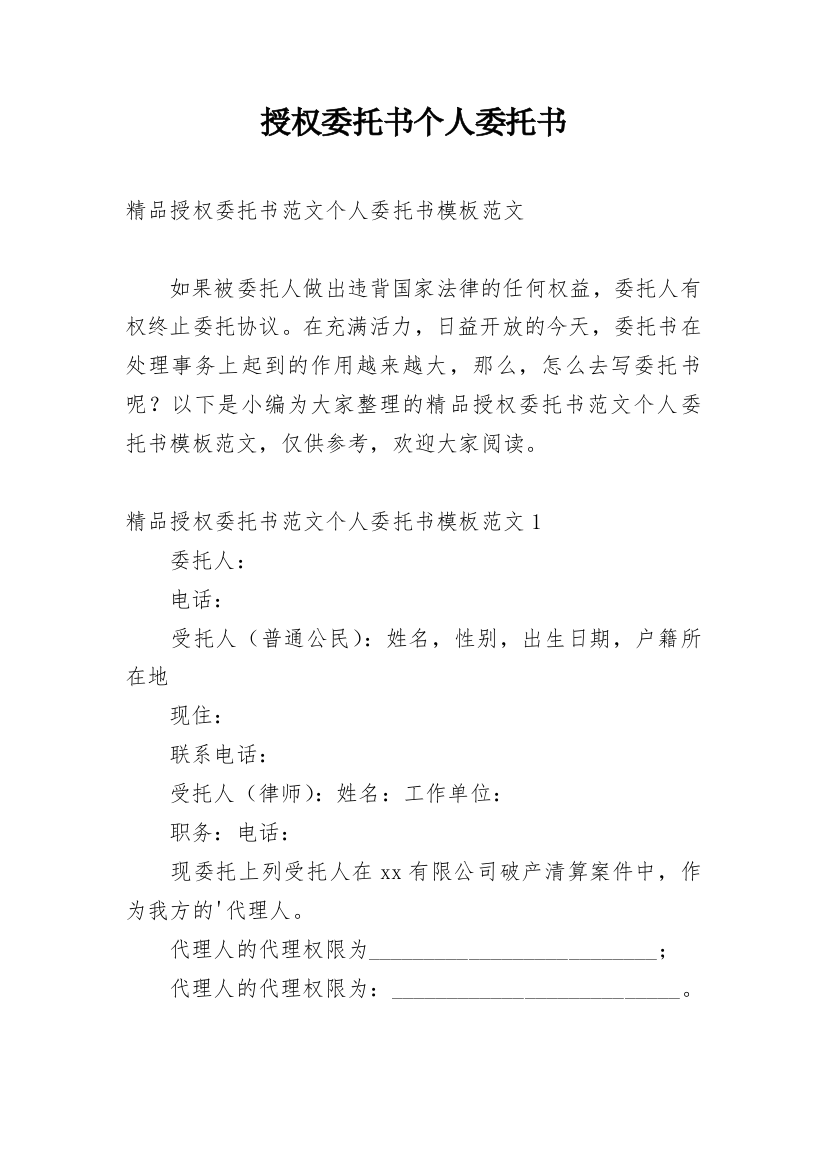 授权委托书个人委托书