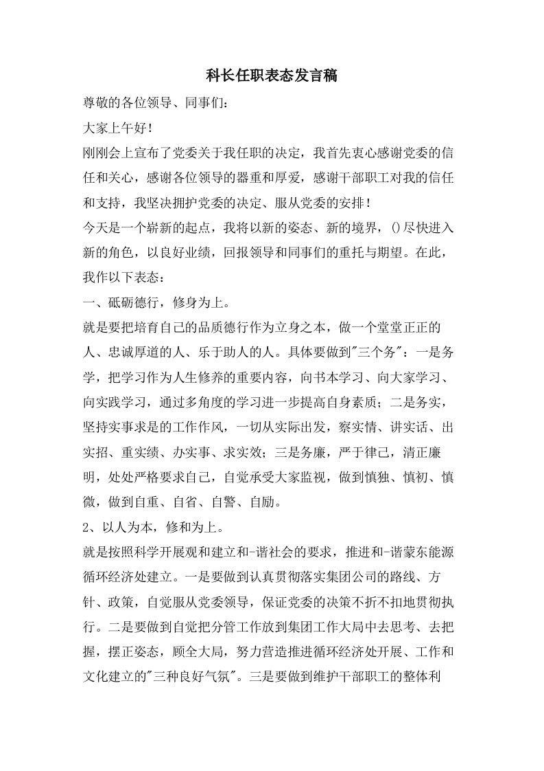 科长任职表态发言稿