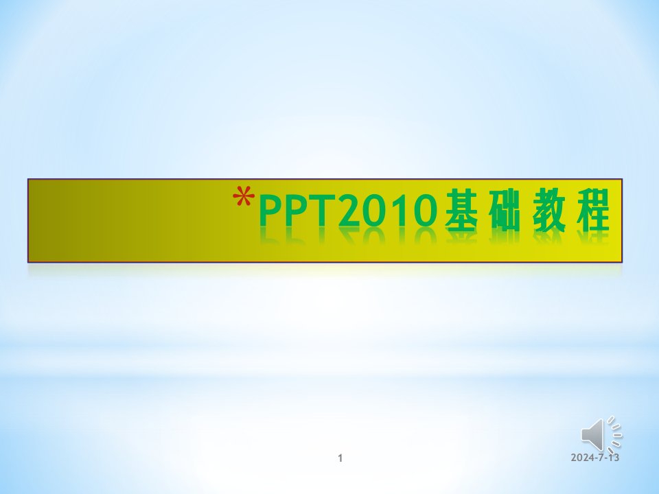 PPT2010培训教程