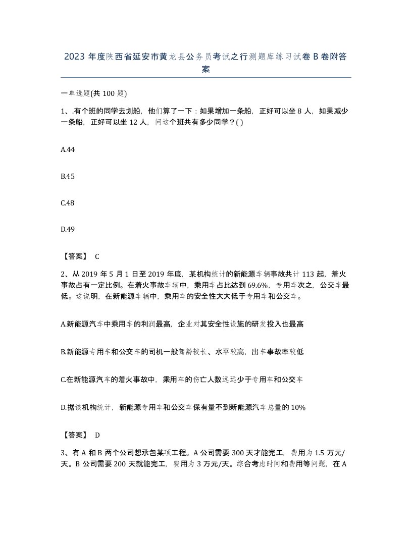 2023年度陕西省延安市黄龙县公务员考试之行测题库练习试卷B卷附答案