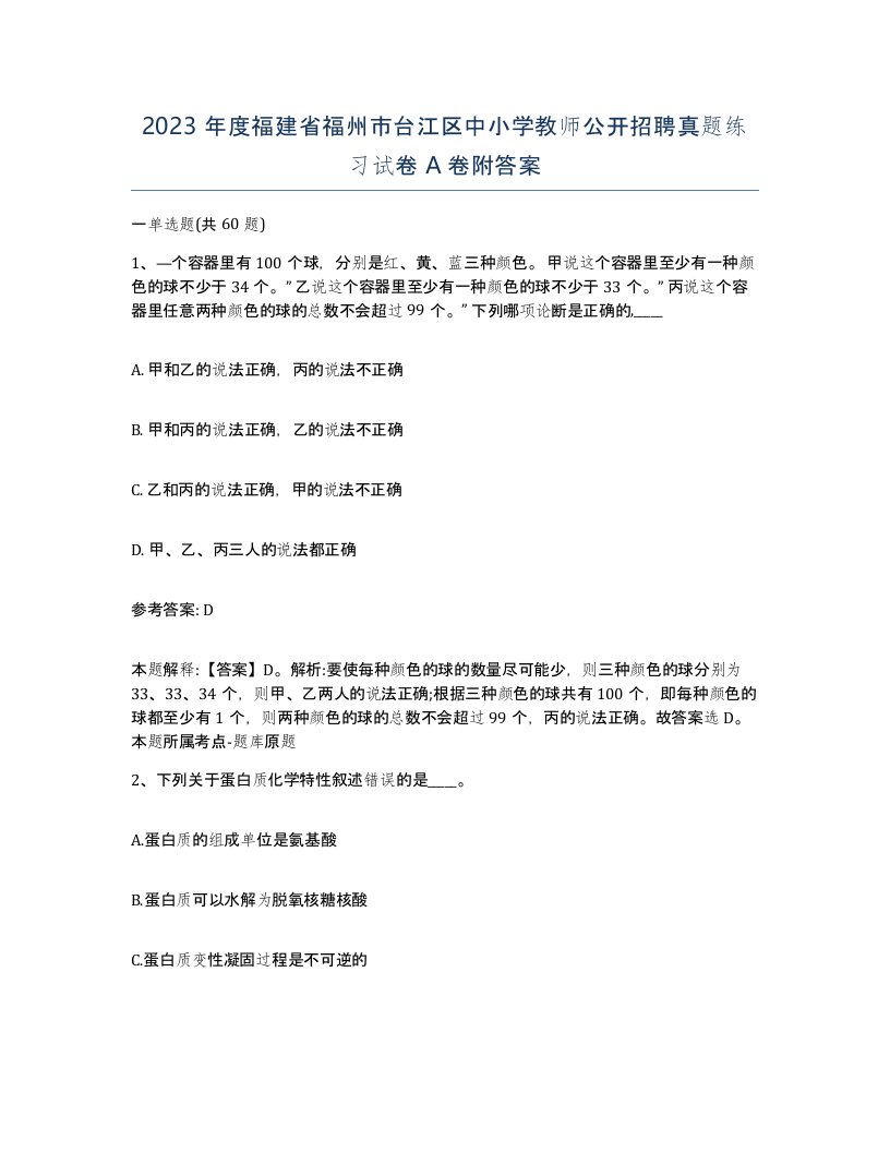 2023年度福建省福州市台江区中小学教师公开招聘真题练习试卷A卷附答案