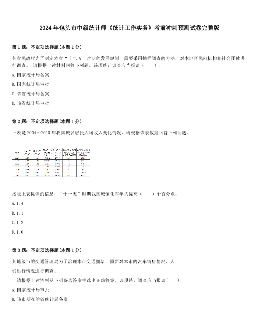 2024年包头市中级统计师《统计工作实务》考前冲刺预测试卷完整版