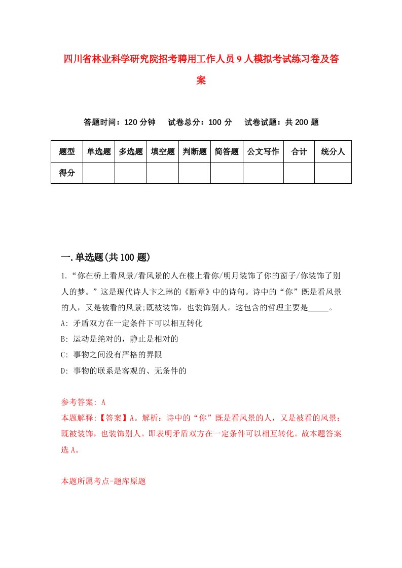 四川省林业科学研究院招考聘用工作人员9人模拟考试练习卷及答案6