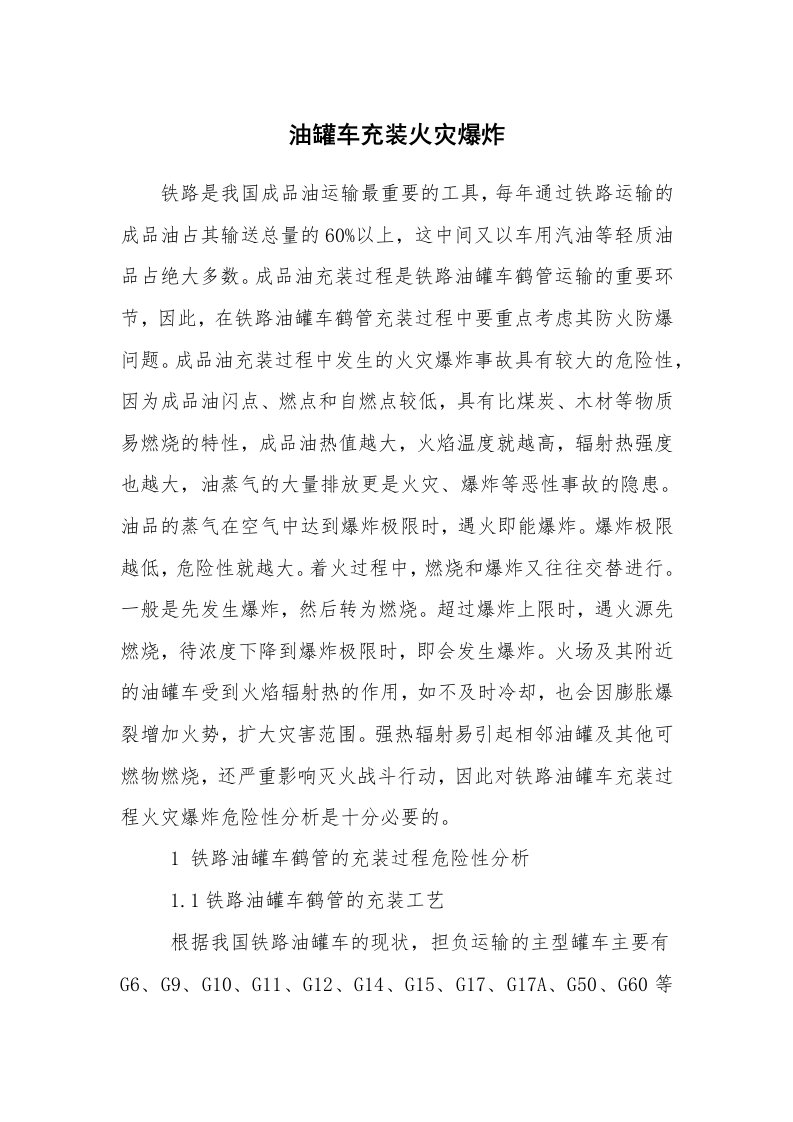 安全技术_防火防爆_油罐车充装火灾爆炸