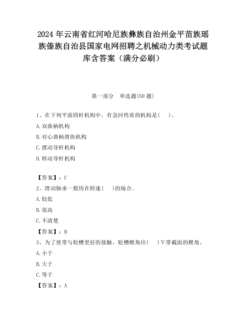 2024年云南省红河哈尼族彝族自治州金平苗族瑶族傣族自治县国家电网招聘之机械动力类考试题库含答案（满分必刷）