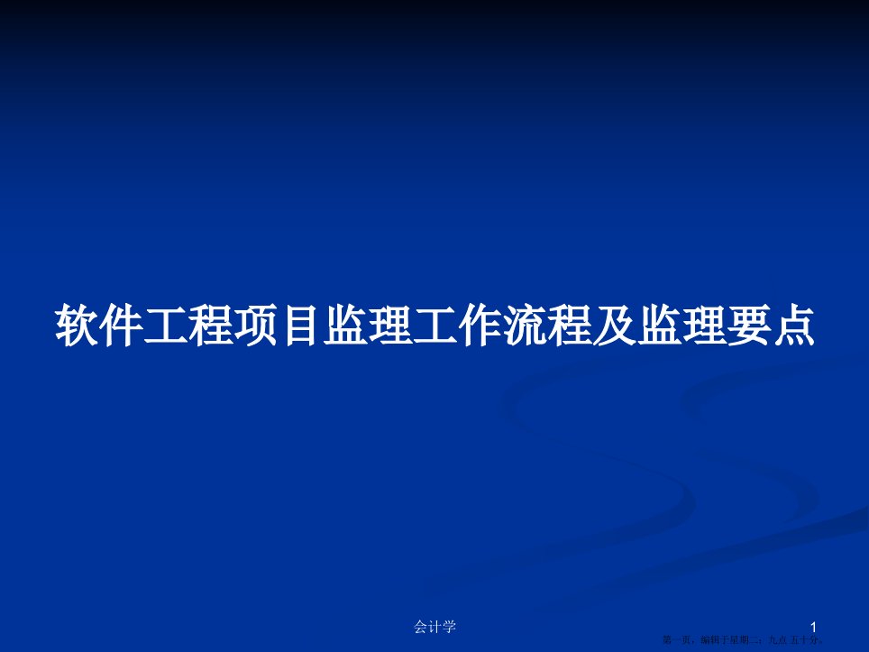 软件工程项目监理工作流程及监理要点学习教案