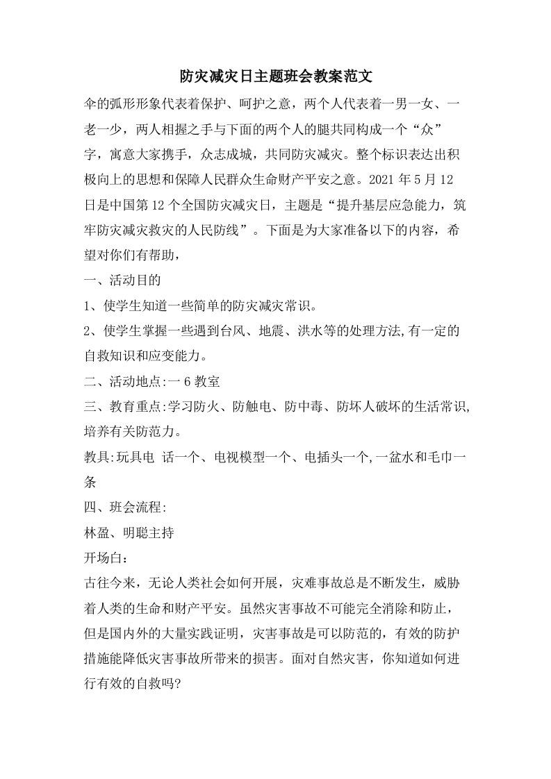 防灾减灾日主题班会教案范文