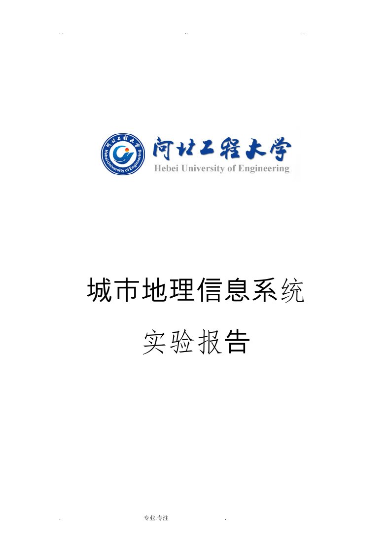 城市地理信息系统配准实验报告