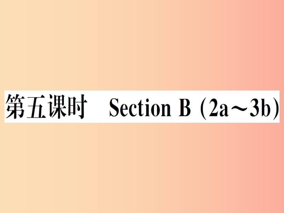 （安徽专版）2019秋八年级英语上册