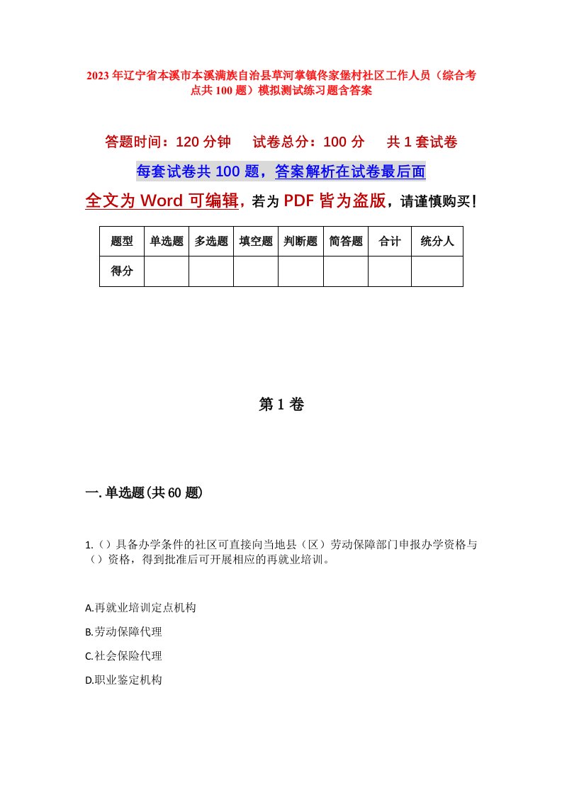 2023年辽宁省本溪市本溪满族自治县草河掌镇佟家堡村社区工作人员综合考点共100题模拟测试练习题含答案