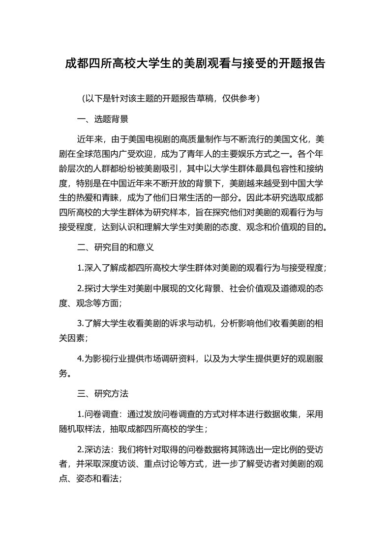 成都四所高校大学生的美剧观看与接受的开题报告