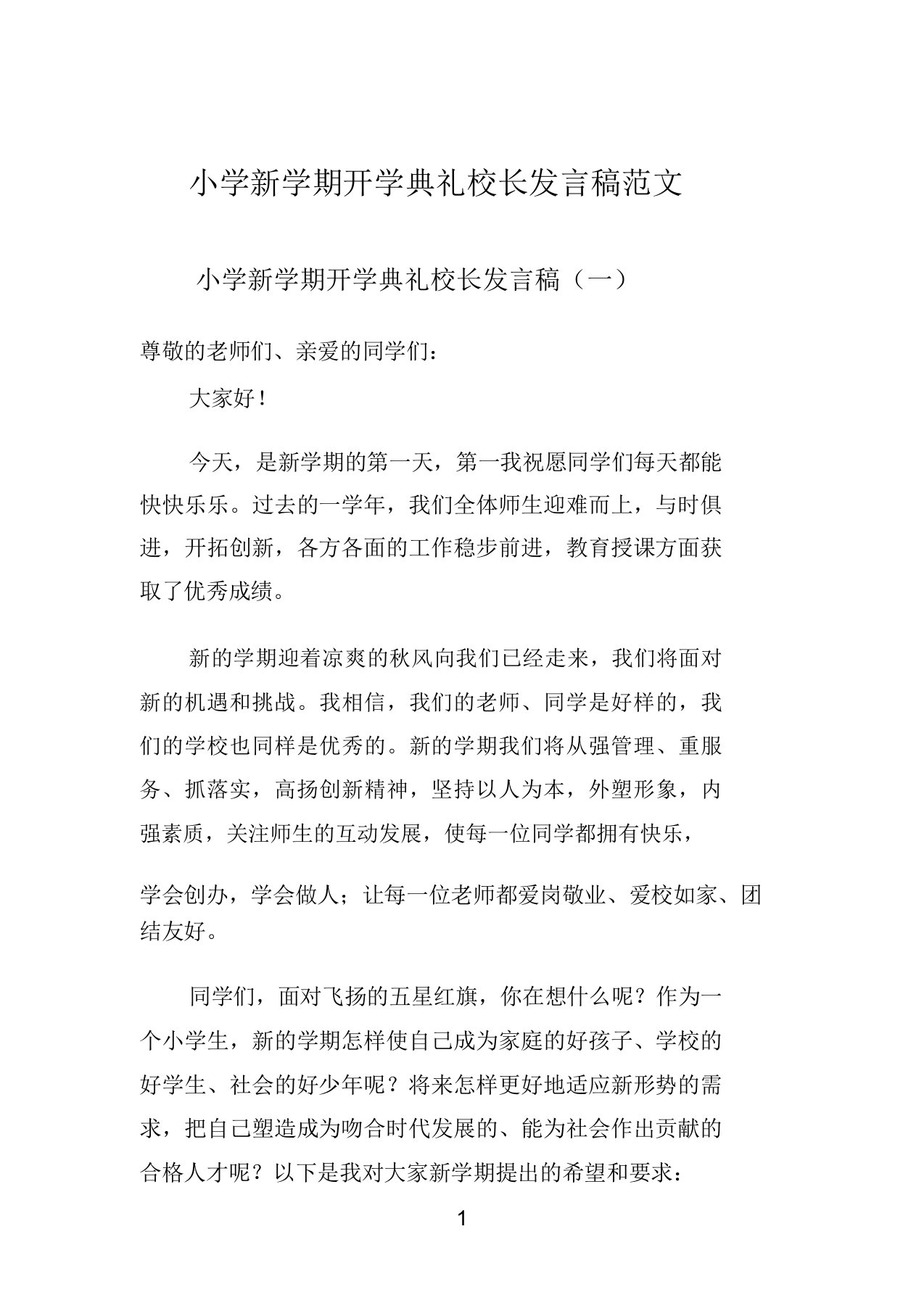 小学新学期开学典礼校长发言稿范文