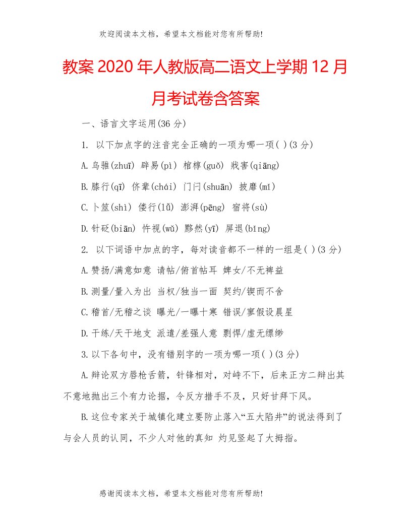 教案年人教版高二语文上学期12月月考试卷含答案