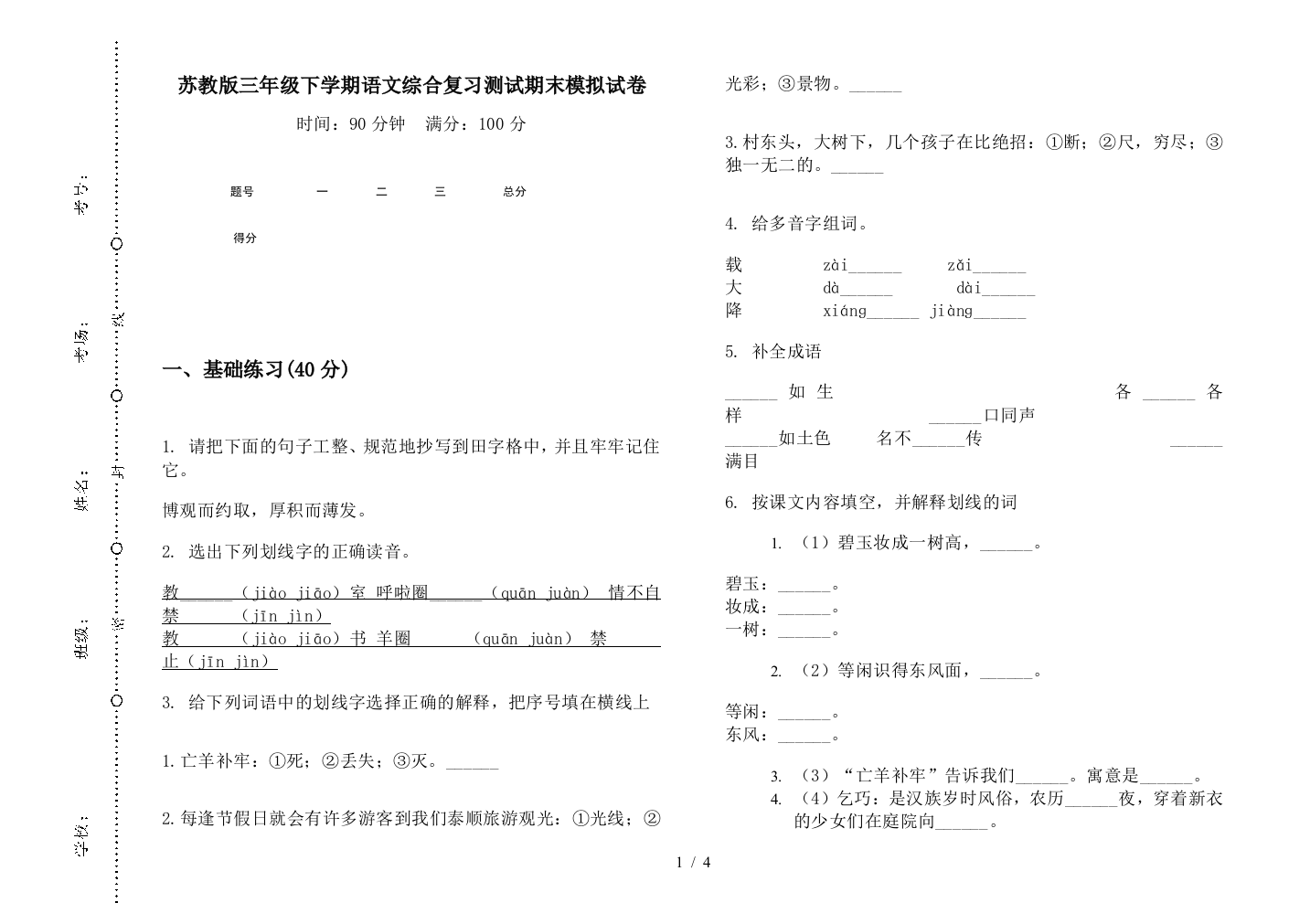 苏教版三年级下学期语文综合复习测试期末模拟试卷