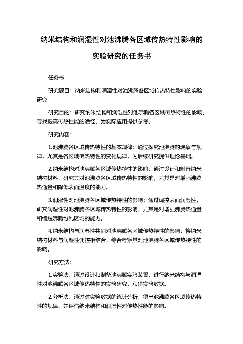 纳米结构和润湿性对池沸腾各区域传热特性影响的实验研究的任务书