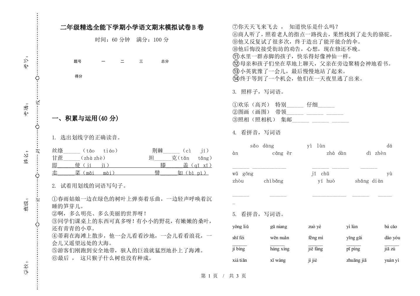 二年级精选全能下学期小学语文期末模拟试卷B卷