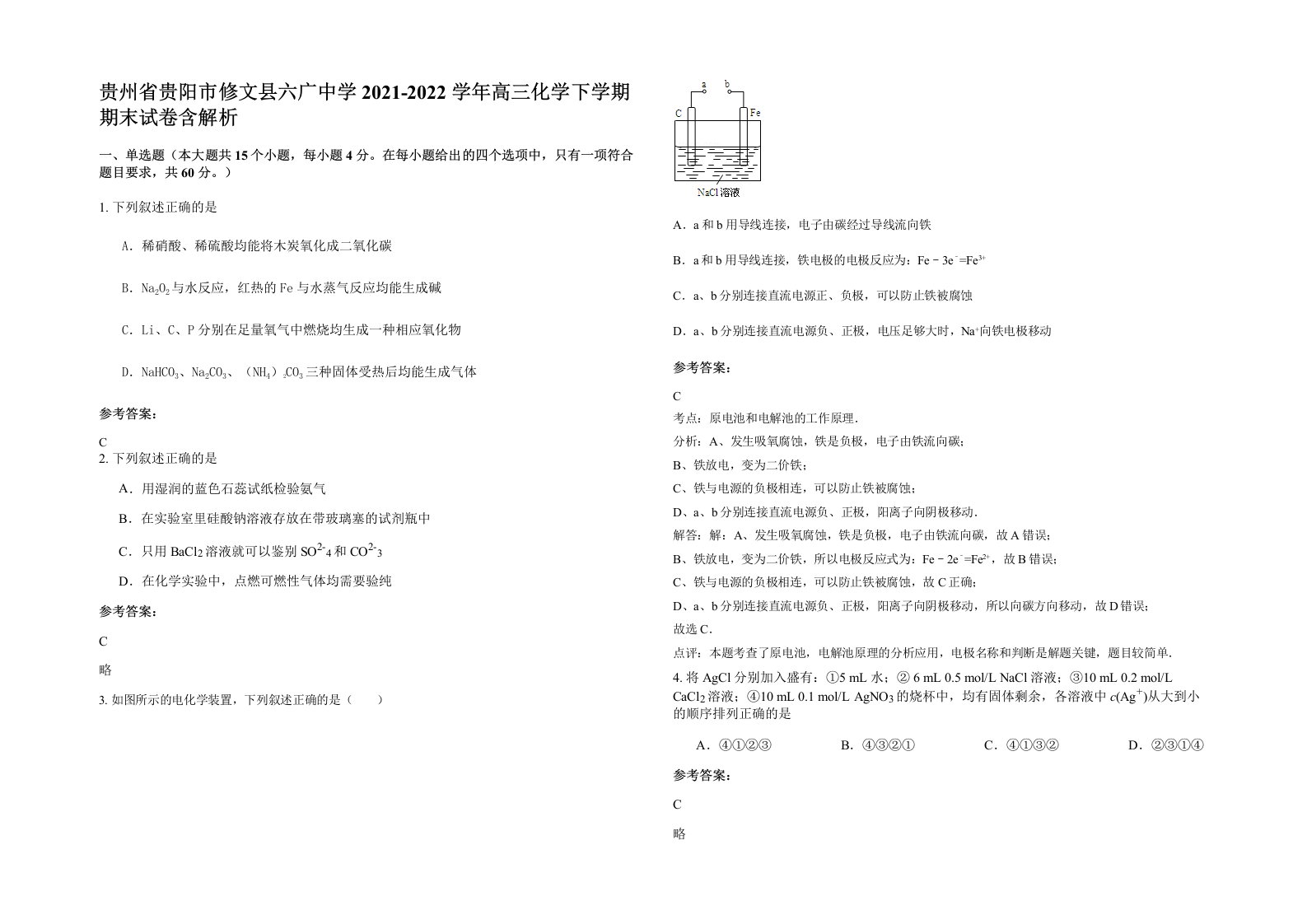 贵州省贵阳市修文县六广中学2021-2022学年高三化学下学期期末试卷含解析