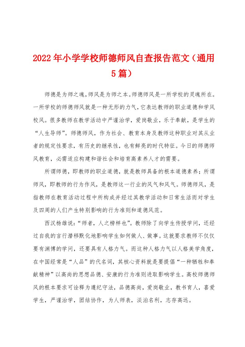 2022年小学学校师德师风自查报告范文（通用5篇）