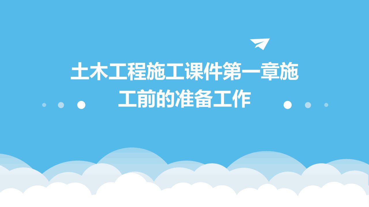 土木工程施工课件第一章施工前的准备工作