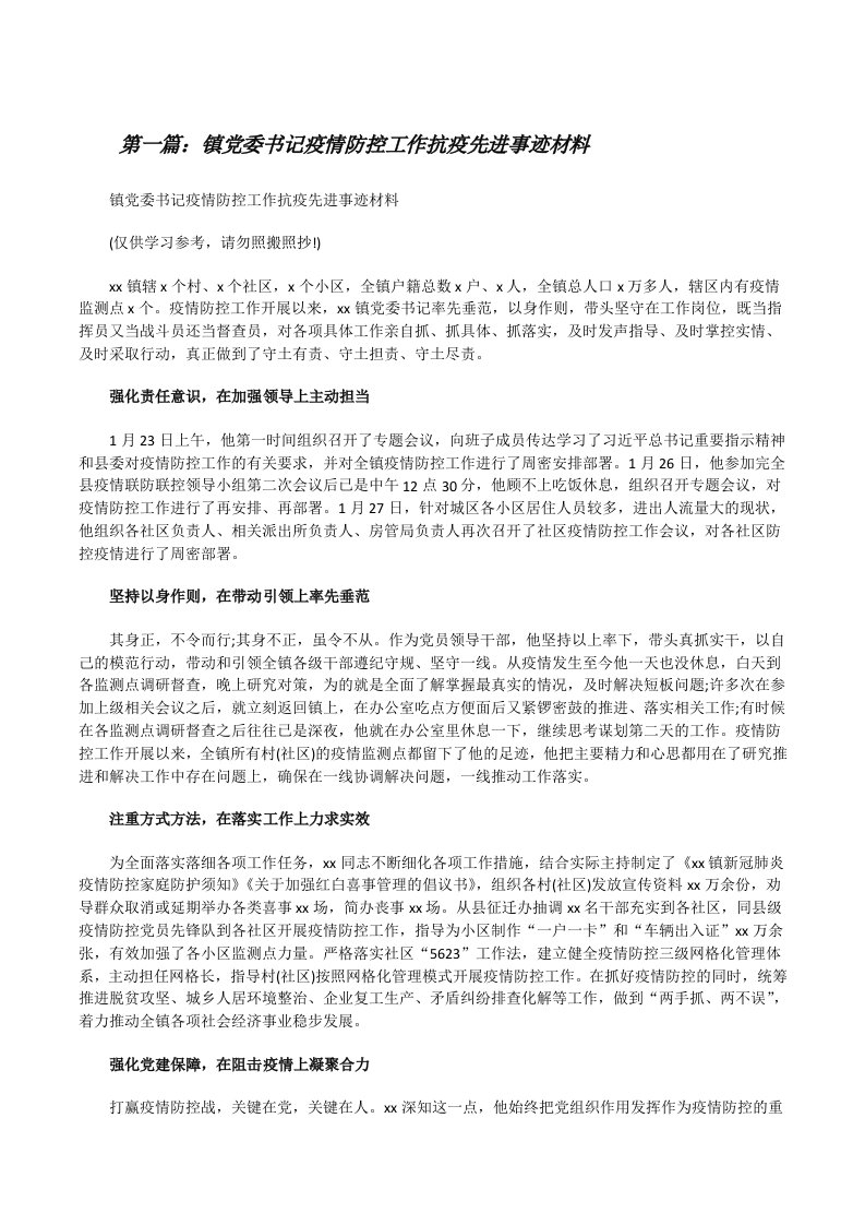 镇党委书记疫情防控工作抗疫先进事迹材料（优秀范文5篇）[修改版]