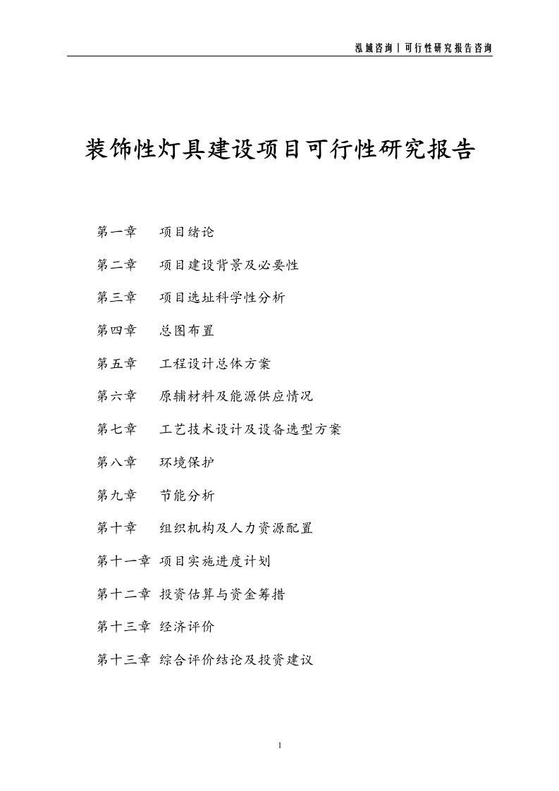 装饰性灯具建设项目可行性研究报告