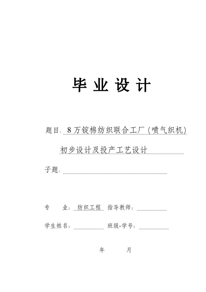 8万锭棉纺织联合工厂喷气织机初步设计及投产工艺设计