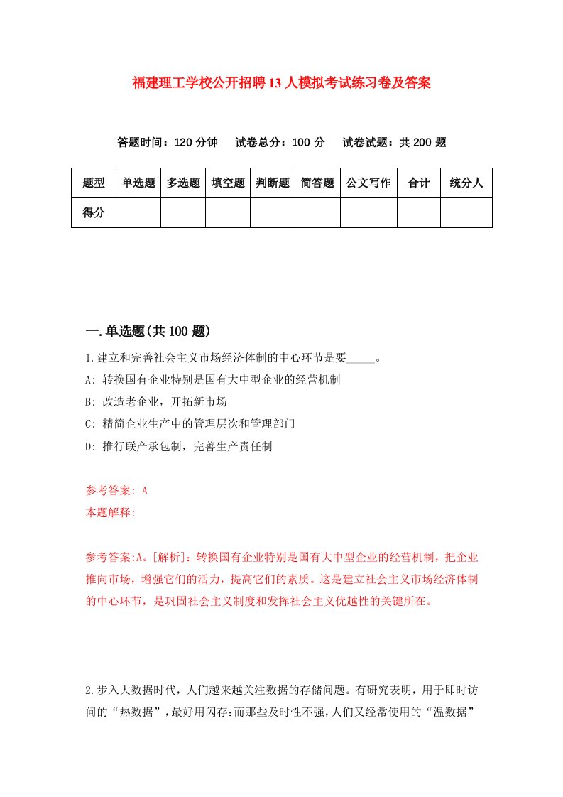 福建理工学校公开招聘13人模拟考试练习卷及答案第5期