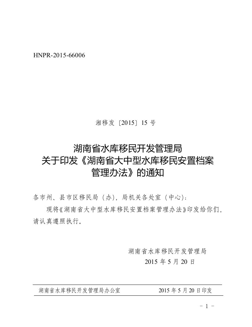 湖南省大中型水库移民安置工作档案管理办法