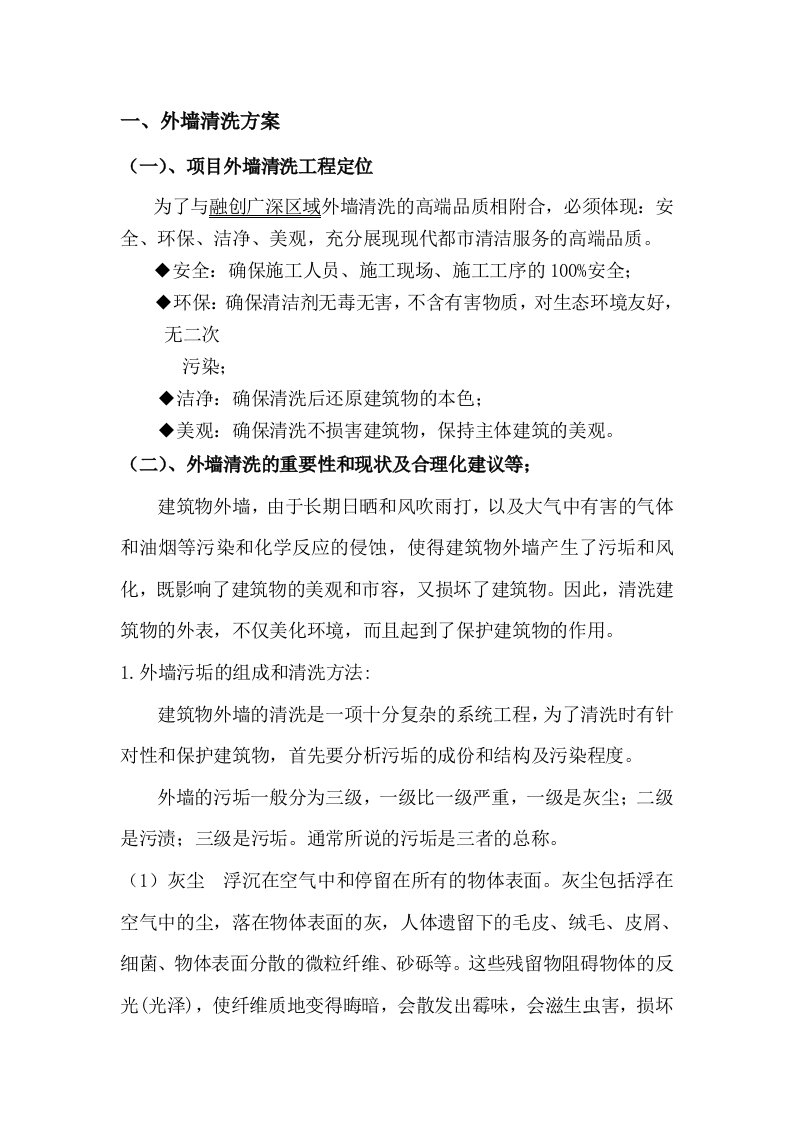 建筑外墙清洗方案书