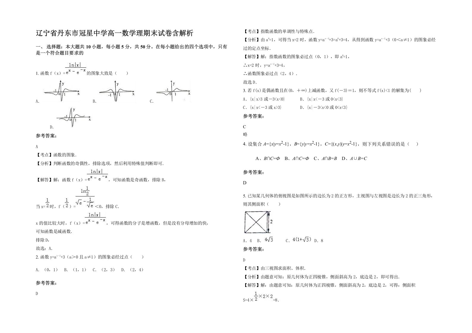 辽宁省丹东市冠星中学高一数学理期末试卷含解析