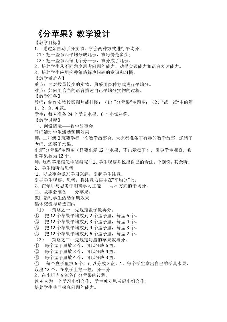 北师大版小学数学二年级上册分苹果教学设计