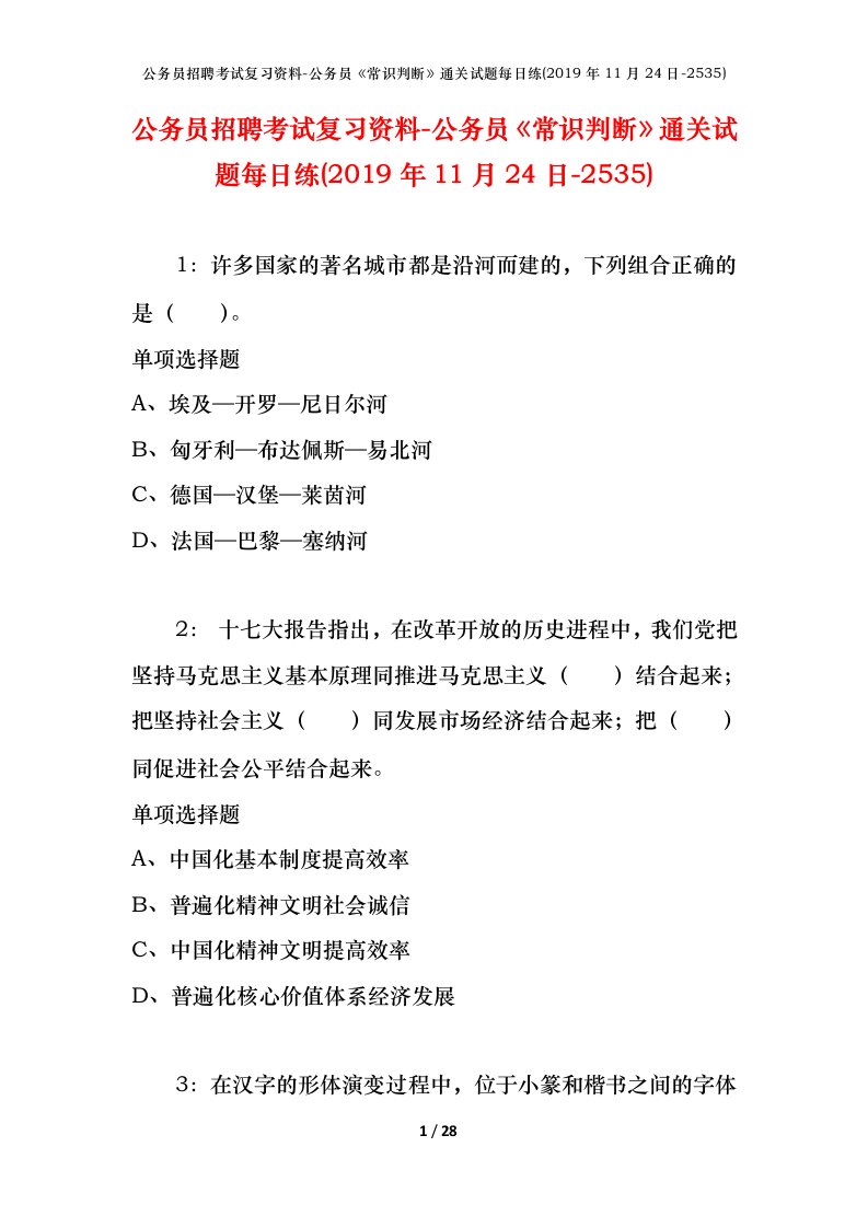 公务员招聘考试复习资料-公务员常识判断通关试题每日练2019年11月24日-2535