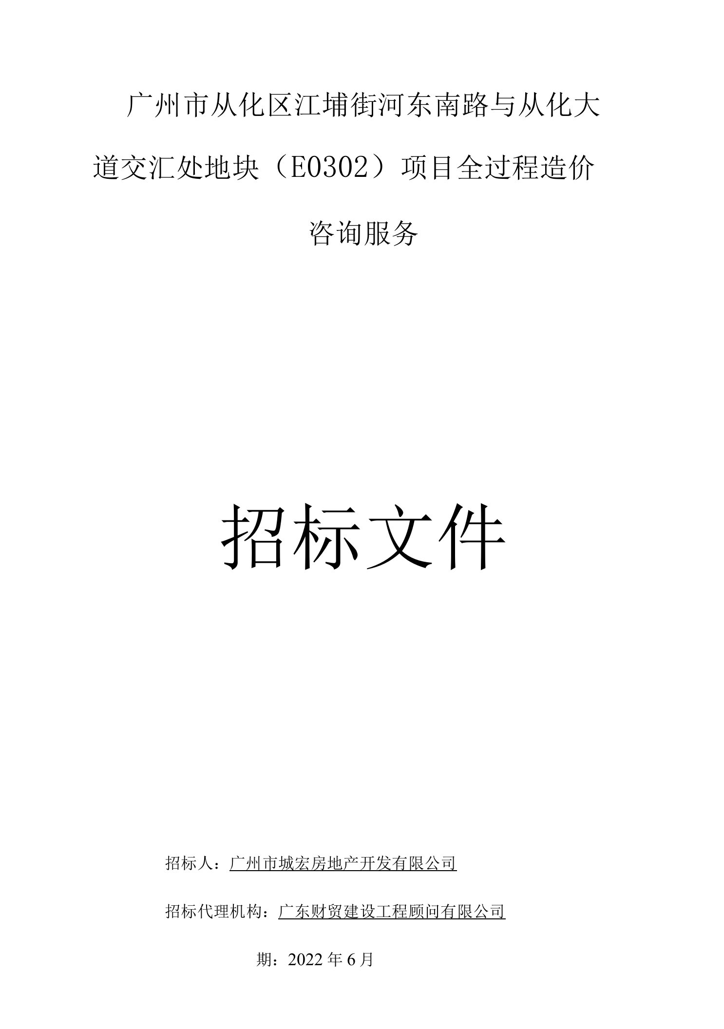 广州市地块项目全过程造价咨询服务招标文件