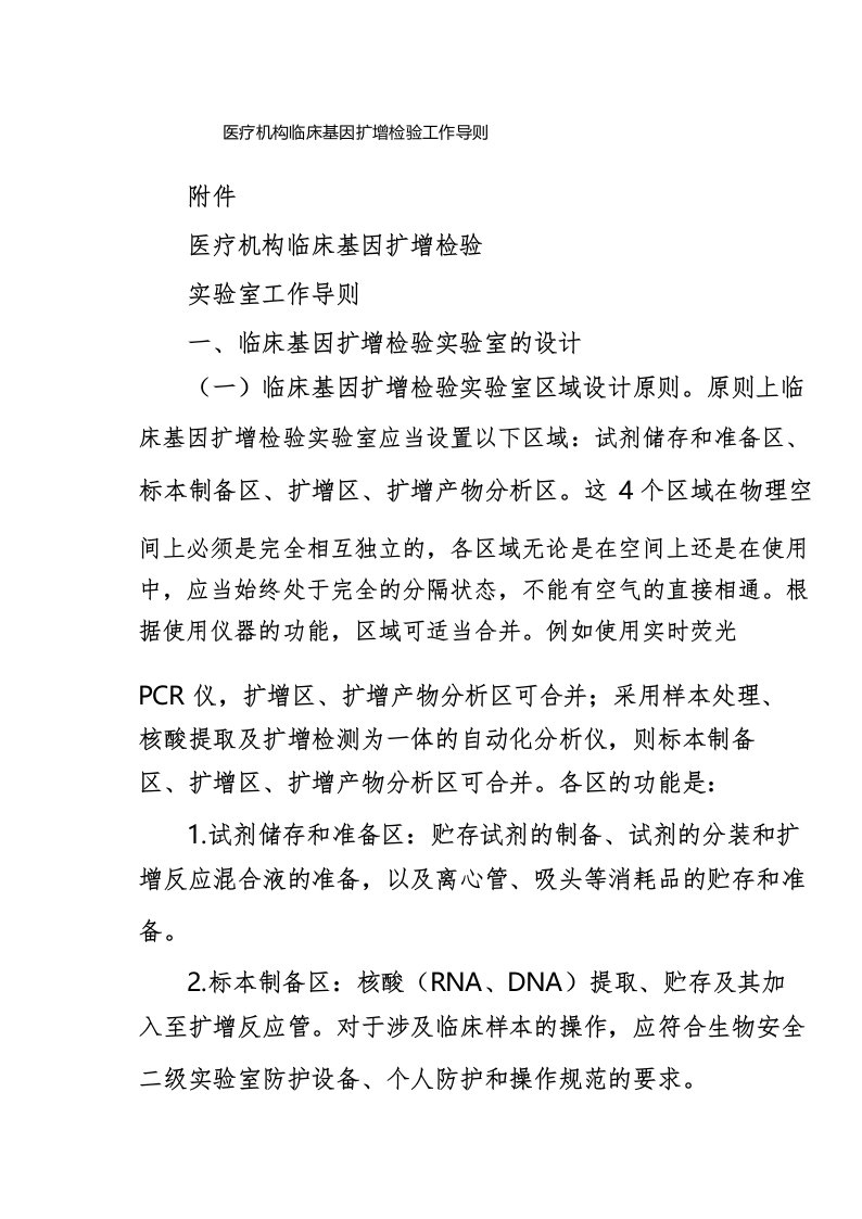 医疗机构临床基因扩增检验工作导则