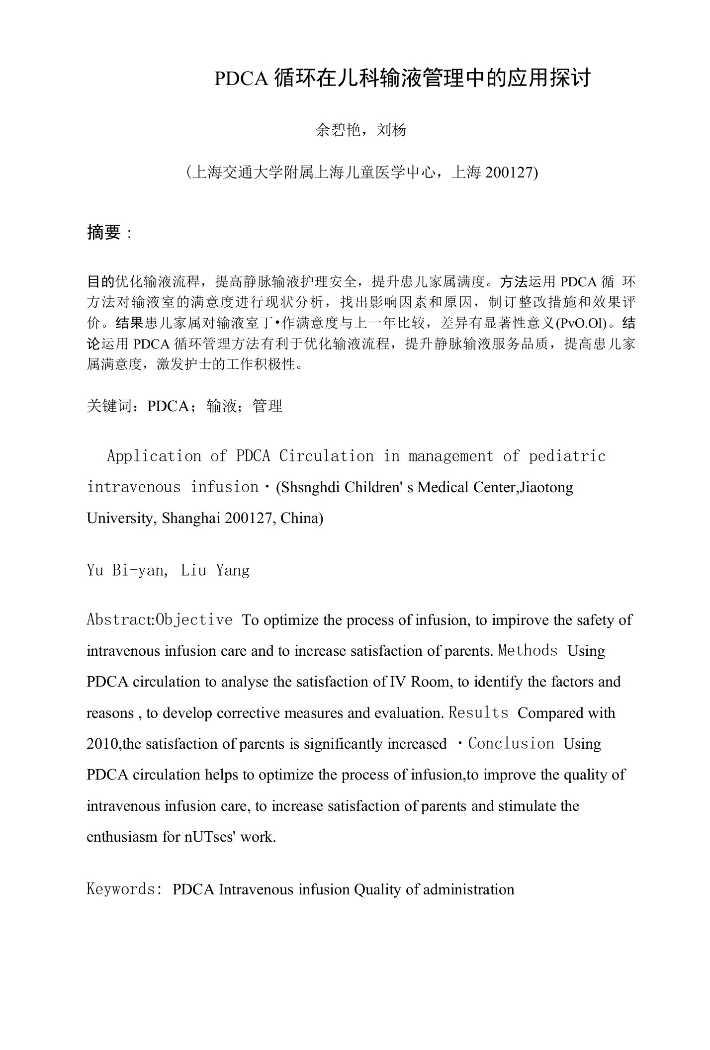 PDCA循环在儿科输液管理中的应用探讨