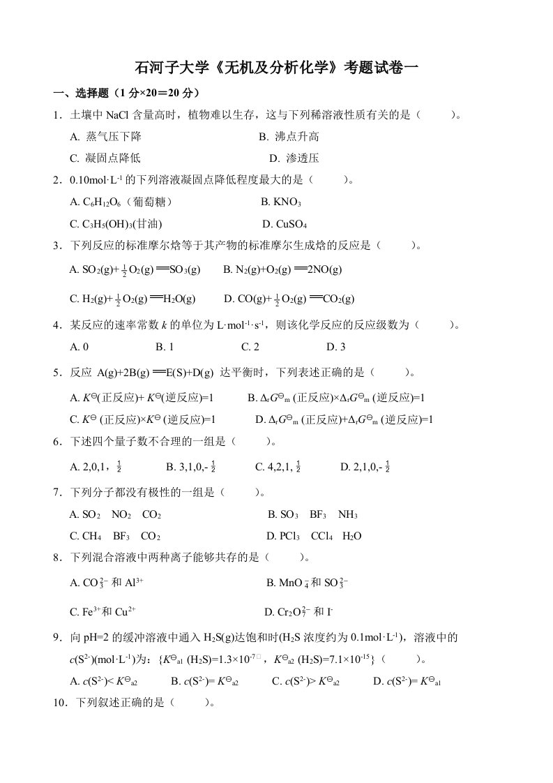 无机及分析化学考试题石河子大学