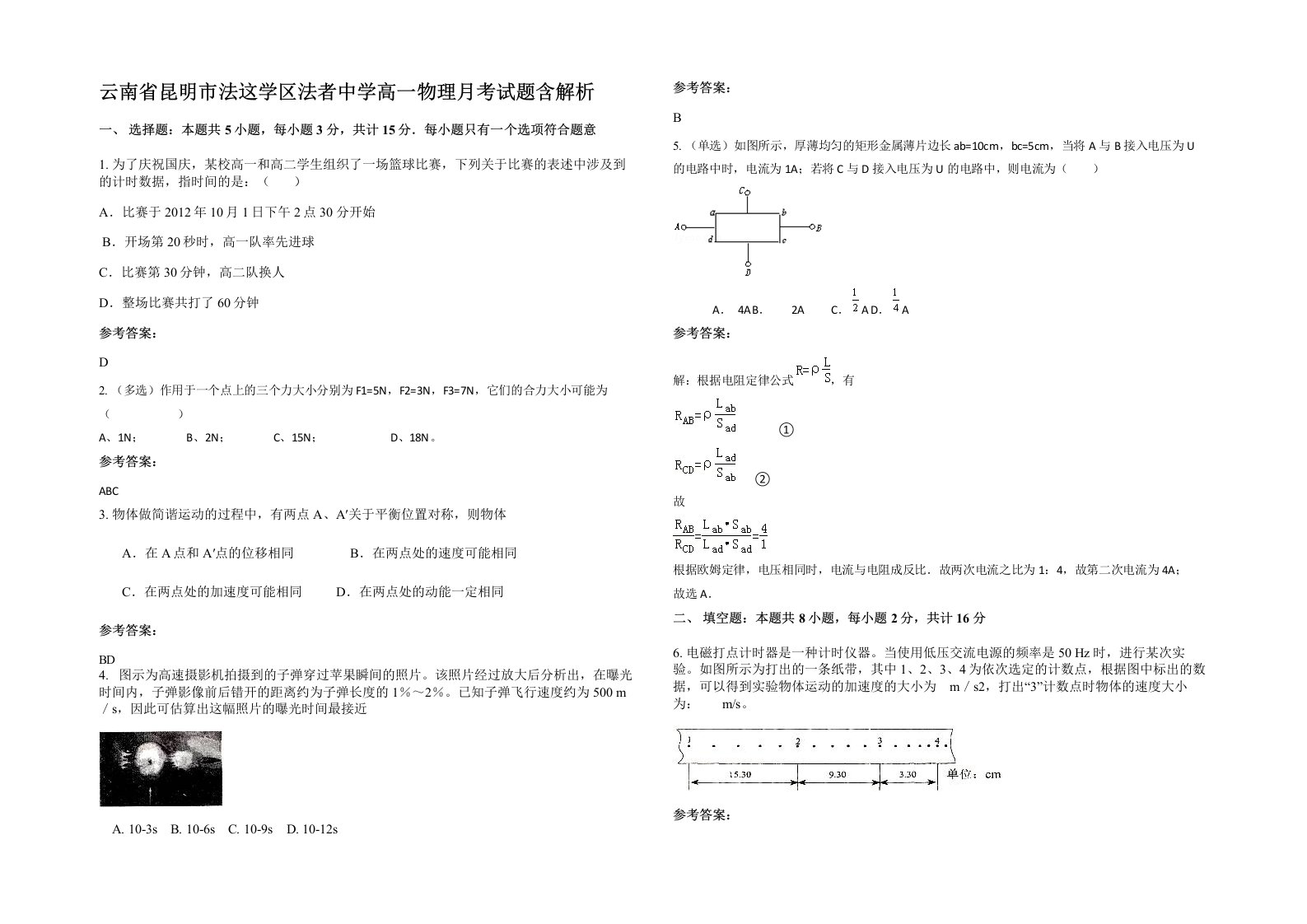 云南省昆明市法这学区法者中学高一物理月考试题含解析