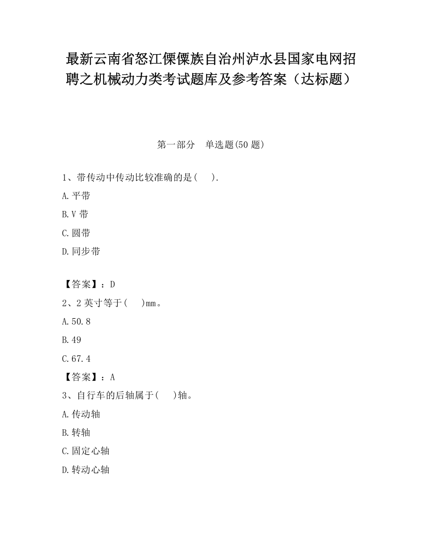 最新云南省怒江傈僳族自治州泸水县国家电网招聘之机械动力类考试题库及参考答案（达标题）