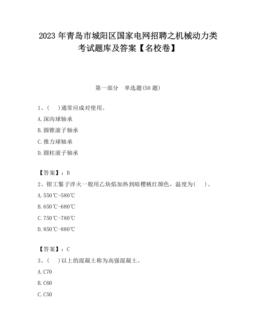 2023年青岛市城阳区国家电网招聘之机械动力类考试题库及答案【名校卷】