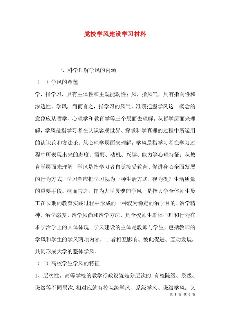 （精选）党校学风建设学习材料