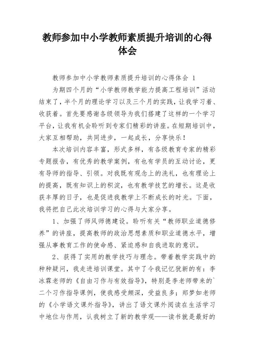 教师参加中小学教师素质提升培训的心得体会