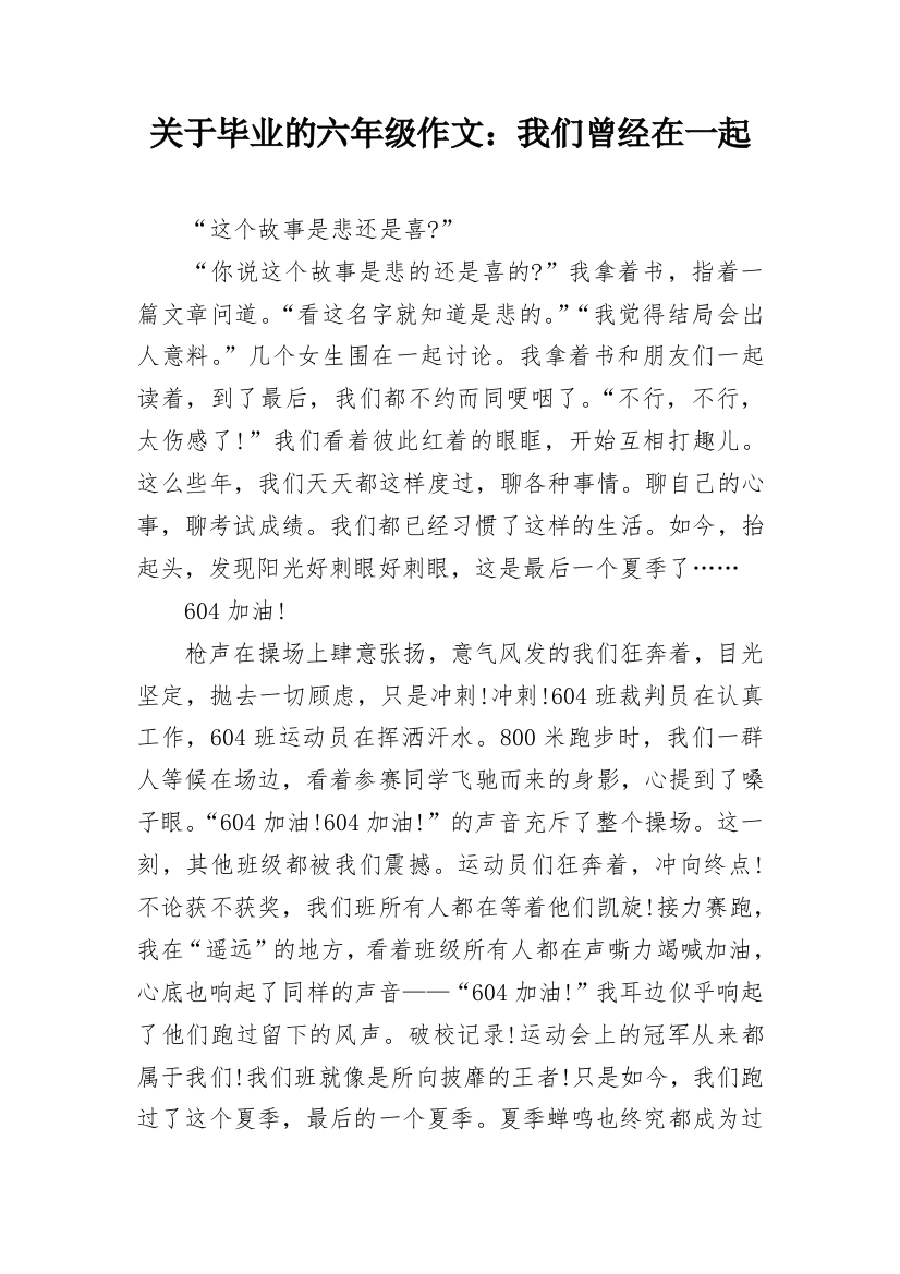 关于毕业的六年级作文：我们曾经在一起