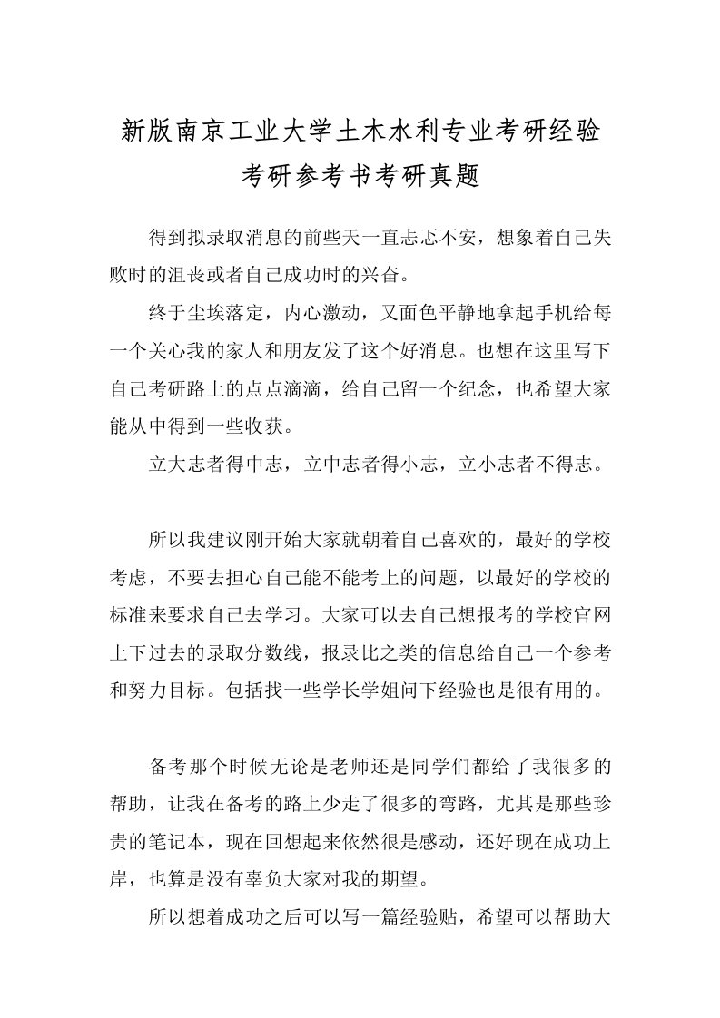 新版南京工业大学土木水利专业考研经验考研参考书考研真题