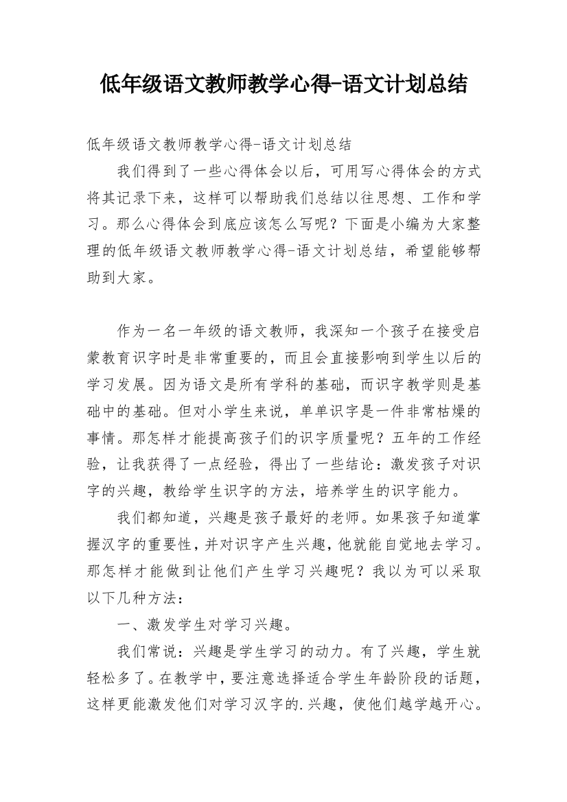 低年级语文教师教学心得-语文计划总结