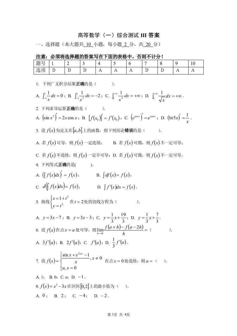 高数(一)综合训练III答案